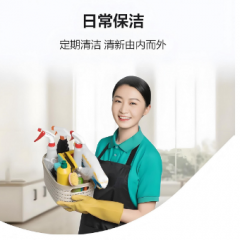 日常保洁
