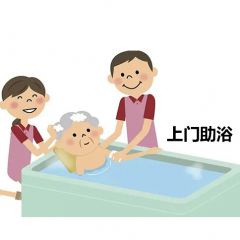 上门助浴