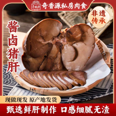 奇香源酱猪肝酱卤猪肝熟食真空包装卤味猪肝下酒菜小吃熟食