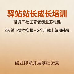 驿站站长成长培训